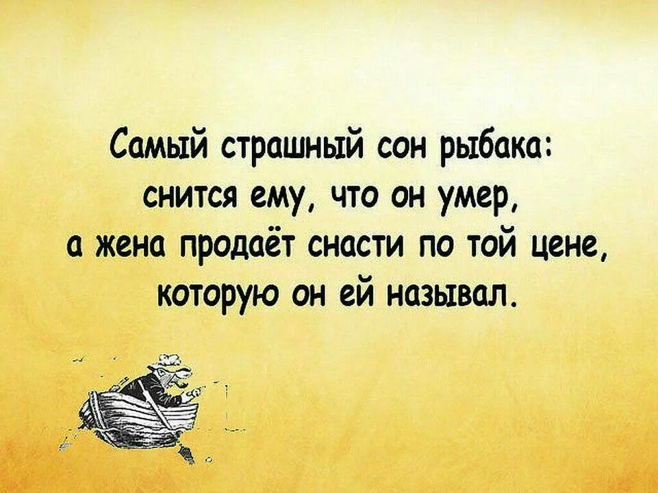Самый страшный сан рыбака снится ему что он умер а жена продаёт снасти по той цене которую он ей называл