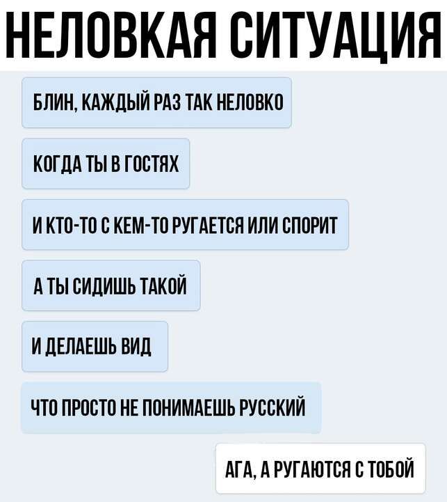 НЕЛОВКАЯ СИТУАЦИЯ БЛИН КАЖДЫЙ РАЗ ТАК КЕПОВКО КОГДА ТЫ В ГОСТЯХ И КТО ТП С КЕМТП РУГАЕТБП ИЛИ ОПОРИТ А Ты видишь ТАКОЙ И дЕПАЕШЬ ВИП ЧТО ПРОСТО НЕ ПОНИМАЕШЬ РУССКИЙ АТА А РУГАЮТОП В ТОБОЙ