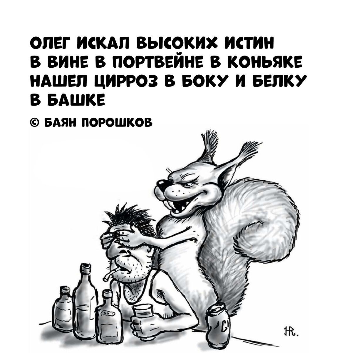 олег искм высоких истин в вин в портвгйне в коньяке идшгп цирроз в БОКУ и БЕПКУ в БАШКЕ БАЯ ПОРОШКОВ