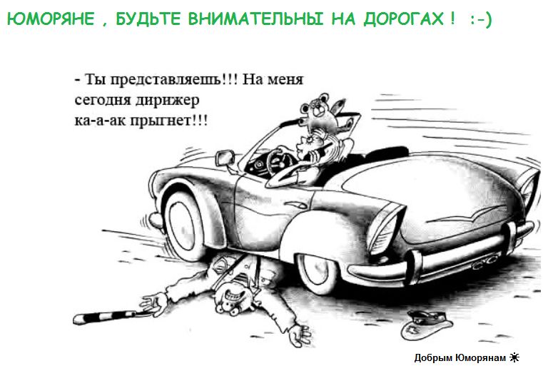 юмагяне БУДЫЕ внимтельны НА дороги тц предсгшпеш Нд мені сешш дирижер кд ык иры вп