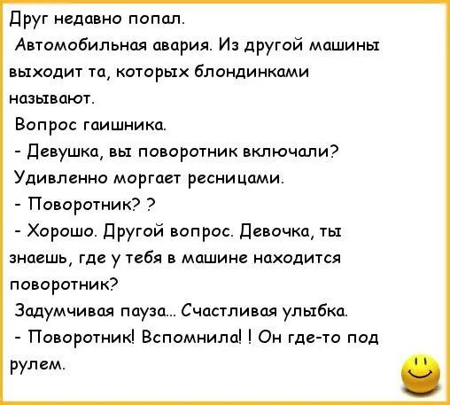 друг недавна попал Автомобильная авария Из другой машины выходит та которых блондинками называют Вопрос гаишника девушка вы поворотник включали Удиипгнна моргает ресницами Паворочник Хороша дРугай вопрос девочка знаешь где у тебя в машине находится поворотник Задумчивая мую Счастливая улыбка Повороіник Вспимнипс Он где то под рулем