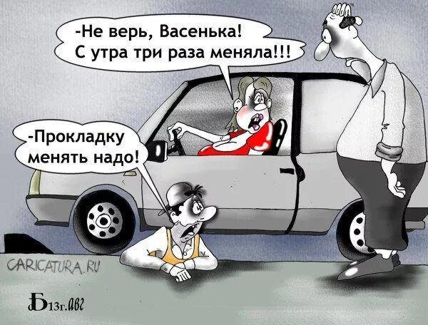 Не верь Васеиька С утра три раза менял Прокладку менять надо