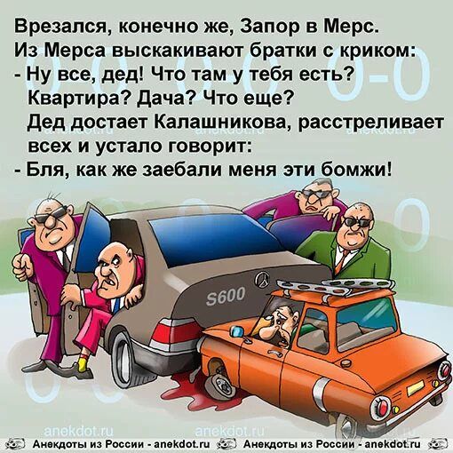 Брезался конечно же Запор в Мерс Из Мерса выскакивают братки криком Ну все дед Что там у тебя есть Квартира дача Что еще дед достает Калашникова расстреливает всех и устало говорит Бпя как же заебали меня эти бомжи