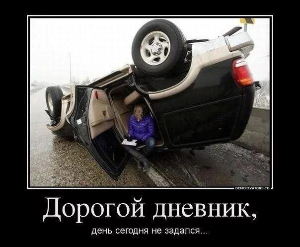 Дорогой дневник день сеГодни не задался