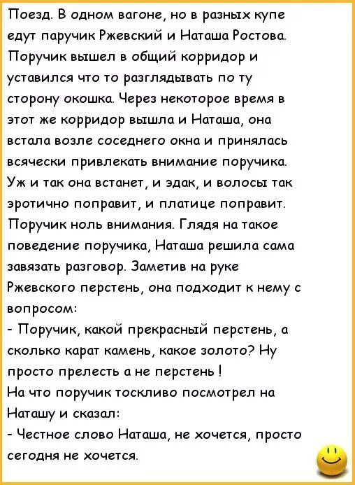 Поезд В одном вагоне о в разных купе едут поручик Ржевский и Наташа Ростова Поручик вышел в общий корридар и уставился что то разглядывать по ту сторону окошки Через некоторое время в этот же корридор вышла и Наташа она встала возле соседнего окна и принялась всячески привлекать внимание поручики Уж и так они встанет и эдак и волосы так эротично поправит и плагине поправит Поручик ноль внимания Гл