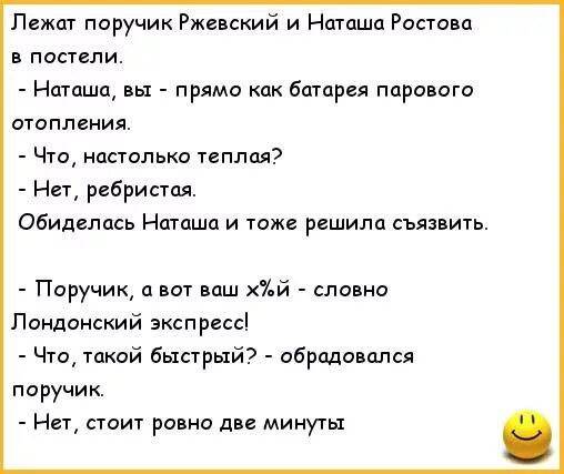 п поручик Ржевский и Наташа Ростом в постели Наташа вы прямо как батарея парового отопления Что настолько теплая Нет ребристая обиделась Наташа и тоже решила сьязвить Поручик о вдш хй сло но Лондонский экспресс Что такой быирый обрадовался поручик Нет стоит ровно днс минуты