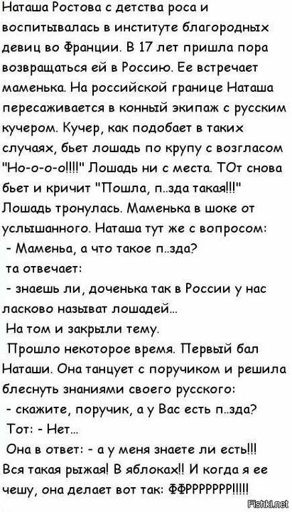 Наташа Ростова детства роса и ВОСПИТЬВШОСЬ В ИНСТИУТВ бЛЦГОРОДНЬХХ девиц во Франции В 17 лет пришла пора возвращаться ей в Россию Ее встречает маменька На российской границе Нщаша ПЁРССЦЖИПЦЕТСЯ В КОИНЫЙ ЭКИППЖ С РУССКИМ кучером Кучер как подобает в таких случаях бьет лошадь по крупу возгласом Нот то Пошадь ни с места ТОТ снова бьет и кричит Пошла пда такая Лошадь тронулись Маменька в шоке от услы