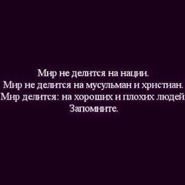 Мир не дет пся на нации Мир не дегмтся на мусульман и христиан Мир детпся на хороших и плохих людей Зшош п пе