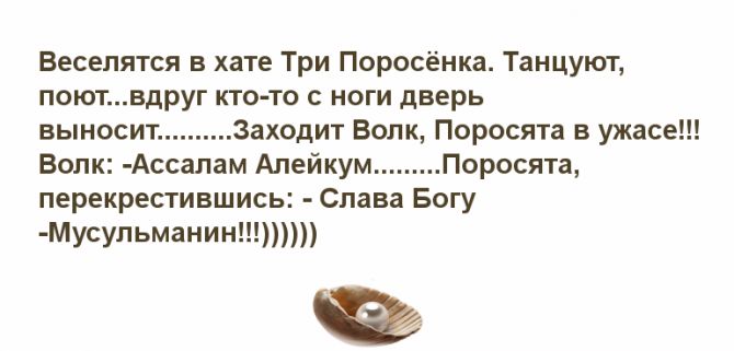 Весептся в хате Три Поросёика Танцуют потвдруг кто то с ноги дверь выносит Заходит Волк Поросята в ужасе Волк шпалам Алейкум Поросята перекрествшись Слава Богу мусульмаиии1т1