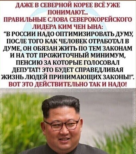 дджв в свввгной корне все уже нонимдют ПРАВИЛЬНЫЕ слом сввврокогьиского ЛИДЕРА ким чин ЫНА в россии нддо оптимизировдть думи послв тою КАК чшюввк ОТРАБОТАЛ в думи он овязш жить по твм ЗАКОНАМ и НА тот прожиточный минимум пенсию ЗА которыь гшюсовм дЕПУТАТ это БУДЕТ спиныимя жизнь людвй принимдющих здконыг вот это дейстительно ТАК и НАДО
