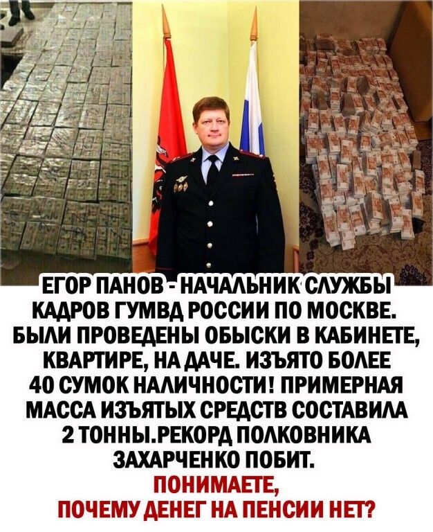 ЕГОР ПАНОВ НАЧААЬНИК СЛУЖБЫ 3 ГУМВД РОССИИ ПО МОСКВЕ БЫАИ ПРСВЕАЕНЫ ОБЫСКИ КАБИНЕТЕ КВАРТИРЕ НА ААЧЕ ИЗЪЯТО БОАЕЕ 4С СУМОК НМИЧНОСТИ ПРИМЕРНАЯ МАССА ИЗЪЯТЫХ СРЕДСТВ СОСТАВИАА 2 ТОННЫРЕК0РА ПСАКОВНИКА ЗАХАРЧЕНКС ПОБИТ П 0 Н И ПАПЕ ПОЧЕМУ ДЕНЕГ НА П ЕНСШ И НП