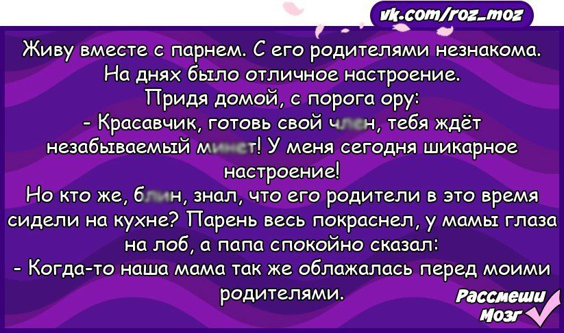 Живу вместе с парнем с его радитглями незнакомо На днях бьтли шлиц _ов настроение Придя домой гіарога ору Крпсрвдмк готовь свой тебя незабываемый м у меня сегидня шийЬрное нцстраениы На же 5 знал что его радители в это время видим на кухне Парень весь покраснел у мамы Глаза на лоб ц мг спокойно сказал Когда ю ашп мама так же аблпжппорь ред моими родителями ршил и