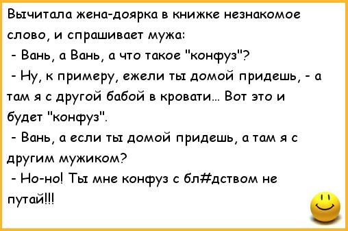 Вычиталп жена доярка книжке незнакомо сло о и спрашивает мужи Вднь п Вань что такое канфу Ну к примеру ежели гы домой прицеп а там я с другой бабой и крова Вот эта и Будет конфуз Винь и если ты домой придешь а там я с другим мужиком Ни но Ты мне конфуз блдстиом не путай