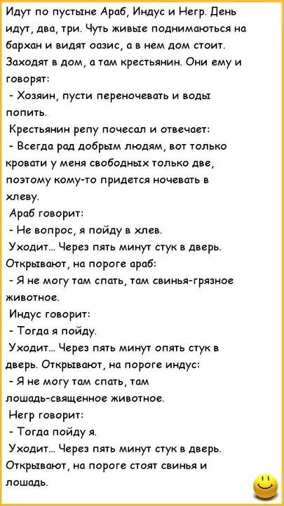 Идут по пустыне Арпб Индус и Негр Цгиь идут два три Чуть живые поднимаются на бархпн и видят оазис нем дом поит Заходят дом о том крестьянин Они ему и говорят Хозяин пусти псреиочиать и ноды попить Крестьянин репу почесал и отичпет Всегда рад добрым людям вот только кра ити у меня свободных только да поэтому кому то придвтся почв ить хлеву Араб гопорит Не вопрос я пойду в хлев Уходит Через пять ми