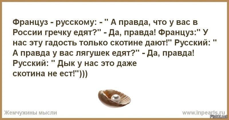 Францу русском А правда чти у вас в России гречку едят да правда Францум у нас ггу гадость только скотина дают Русский А правда у вас лягушек едягі дд правда Русский дык у нас это даже скотина не ест