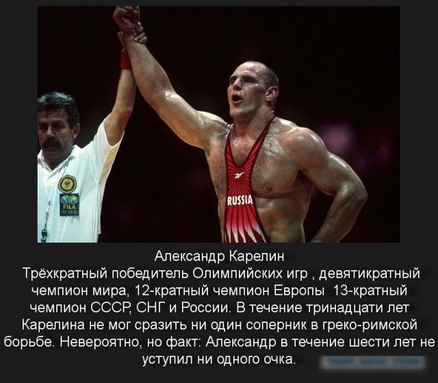 Александр Карелин Трехкратный победитель Олимпийских игр девятикратный чвмпиин мира 12 кратиый чемпион Европы з крагиый чемпиои СССР снг и России в течение тринадцвш пет Каренина не маг сразить ни щин оонериик в грекс римский борьбе Невероятиц но Факт Александр в тщеиие шеаи лет не уступил ни одного очка