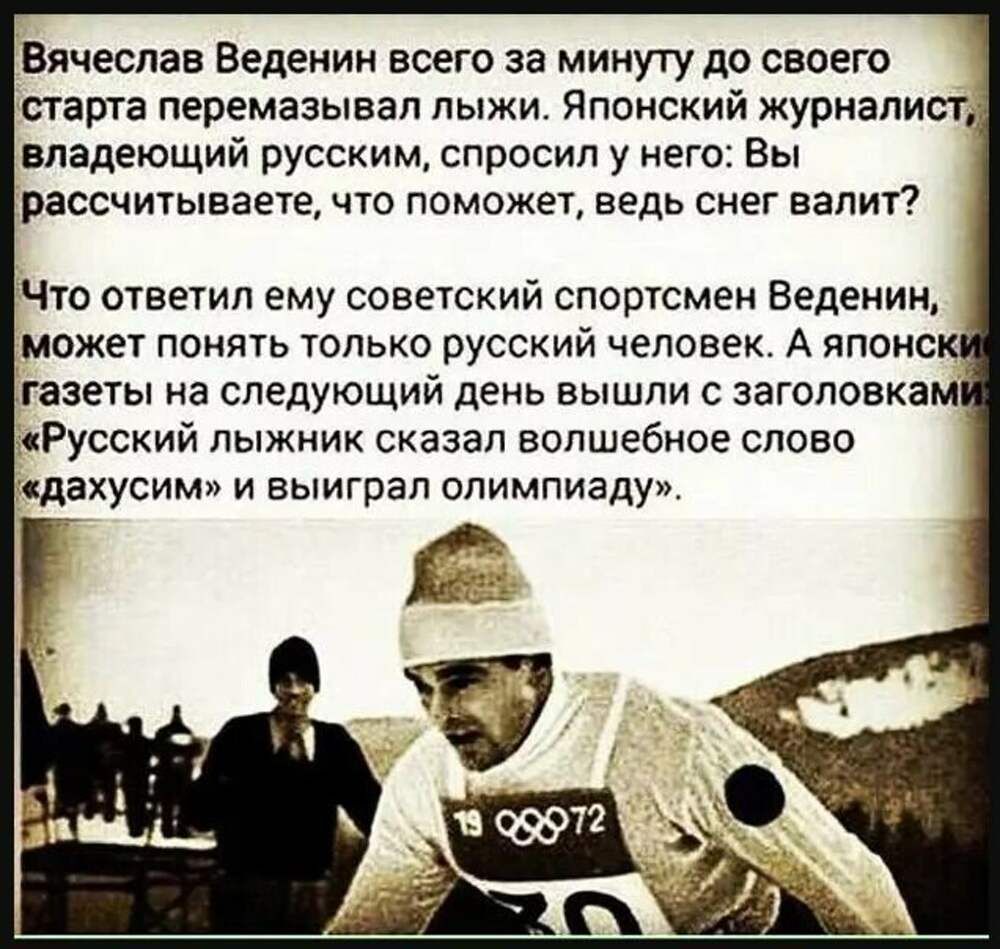Вячеслав Зеленин всего за минуту до своего старта перемазывал лыжи Японский журналист владеющий русским спросил у него Вы рассчитываете что поможет ведь снег валит Что пветил ему советский спортсмеи Ведеиии может понять только русский человек А япоиск газеты На СЛЕДУЮЩИЙ день ВЫШЛИ С ЗЗГОПОВКЗМ Русский лыжник сказал волшебное слово кдахусим и выиграл олимпиаду