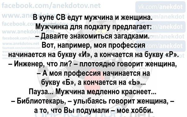Б купе СБ едут мужчина и женщина Мужчиика для подкату премагает давайте зиакомиться загадками Вот например моя профессии начинается на букву И а коичаекся на букву Р Инженер что ли ппотвлдио говорит женщина А моя профессия начинается на букву 5 а кончается на ь Пауза Мужчина медленно красивы Библиотекарь улыбаясь говорит женщина а то что Вы подумали мое хобби