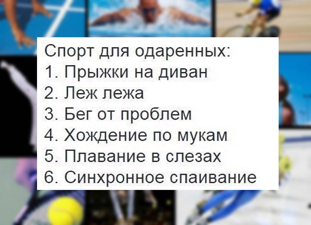какие Спорт для одаренных 1 Прыжки на диван 2 Пеж лежа 3 Бег от проблем 4 Хождение по мукам Г 5 Плавание в слезах 6 Синхронное спаивание ш Г _