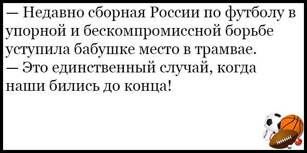 7 Недавно сборная России по футболу в упорной и бескомпромиссной борьбе уступила бабушке место в трамвае Это единственный случай когда наши бились ДО КОНЦЦ