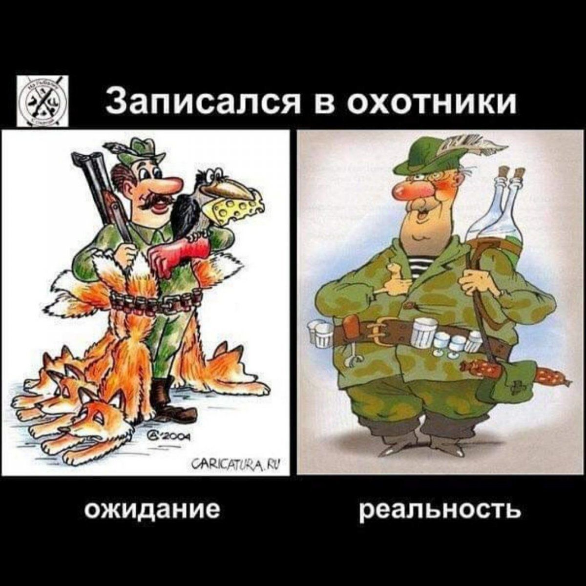 записался В ОХОТНИКИ ожидание реальность