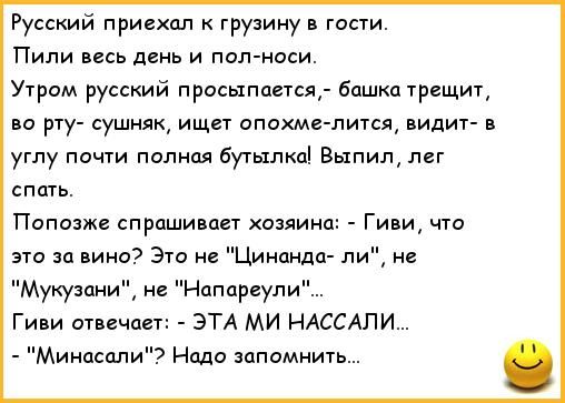 Русский приехал грудину гасти Пили весь день и пол носи Утром русский просыпается бцшкдтрещит по рту сушняк ищет опчхме пится видит в углу почти полисы бутылкаі Выпил мг спать Поптже спришимет хозяина Гиви что это за вино Это Цинпнда ли не мжзани нг Напцреули Гиви отвечает ЭТА МИ НАССАП И Минасали Надо запомнить