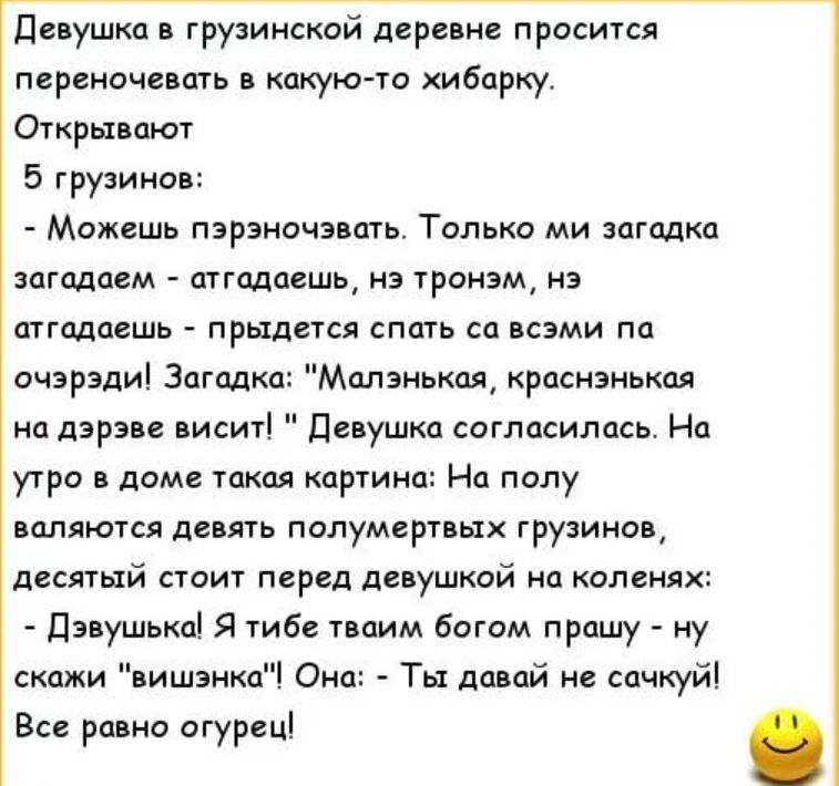 девушка грузинской даре не просится переночевать какую тд хибарку Откры ают 5 грузинов Мпжгшь пзрзночзищь Только ми загадки впадаем атгадпешь из троим из шгодасшь придется спать сп ими по очзрэдиі Загцдк п дарам иситк девушки согласилась На утро дом такая картина На папу валяются паять попумертвьтх грузинов десятый стоит перед лаушкой на коленях Пэнушька тибе тьаим багом прпшу ну скажи ишзикц Она 