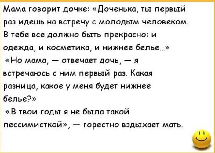 Мама генерит дочке доченька ты первый раз идешь на встречу с молодым чепа еком в тебе дапжно бьпь прекрпсна и одежда и косметика и нижнее белье На мама отвечает дочь встречаюсь с ним пер ый риз Какая разница какое у меня буди нижнее белье В твои годы я не было такой пессимисткой треста вдыхает мать