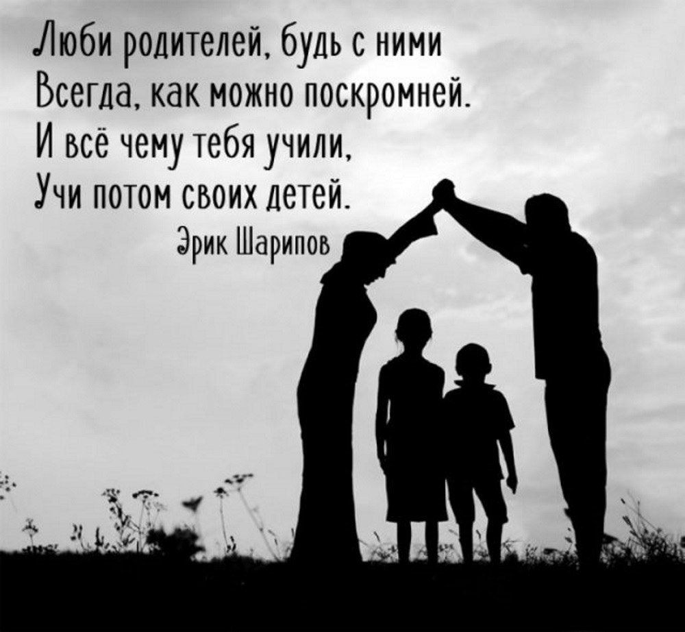 Люби родителей будь с ними Всегда как можно поскромней И все чему тебя учили Учи потом своих детей Эрик дрипиь