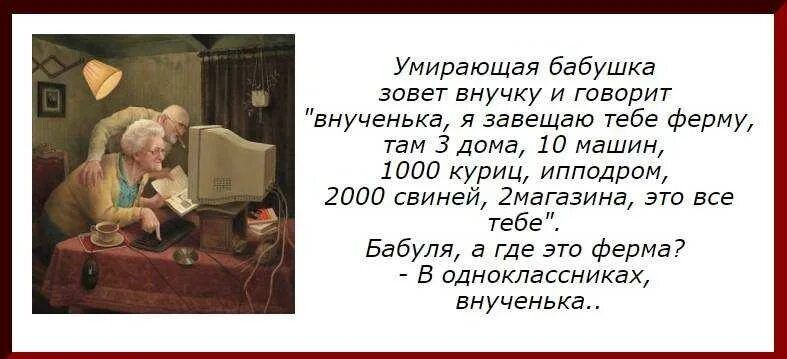 Умираюшая бабушка адвег внучку и говарит ннученька я завешаю тебе Ферту там 3 дома 10 нашим инт куриц ипподрпи диап свиней 2магаэина эти все тебе Бабуля где это Ферма однаклассниках внученька