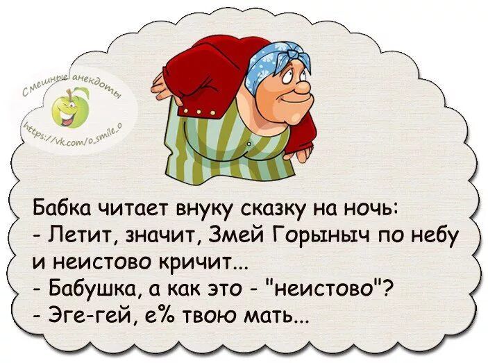 Бабка читает внуку сказку на ночь Петит значит Змей Горыныч по небу и неистово кричит Бабушки а как это неистово Эгв гей 57 твою мать