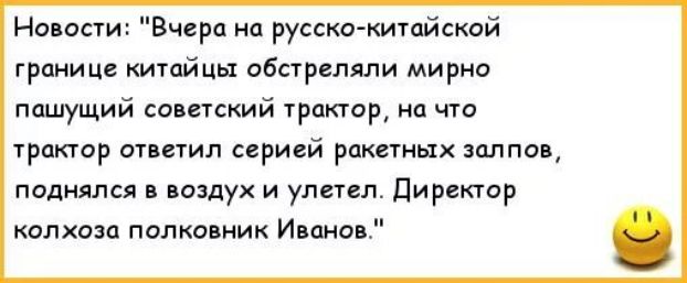 Навои Вчера на русскокитайской границе китайцы обстрнляли мирнп пишущий санкций трактор на чта гракюр ответил серией ракетных зплппв папиялся в поздух и упиеп Директор колхоза полковник Иипно