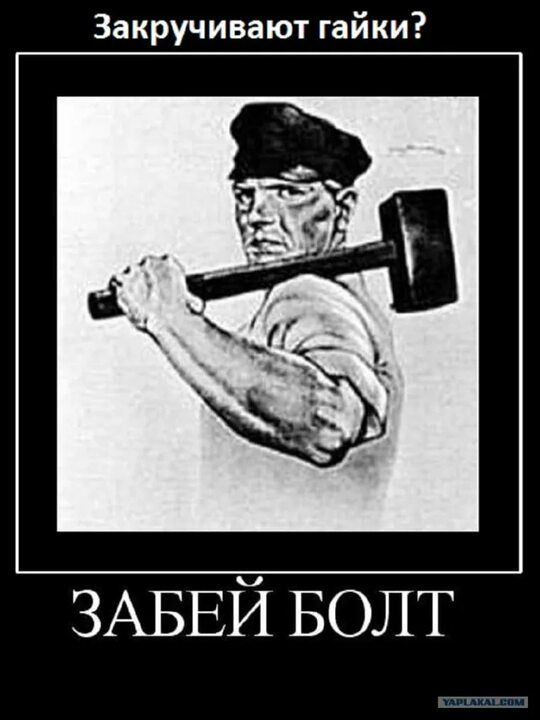 Закручивают гайки ЗАБЕЙ БОЛТ