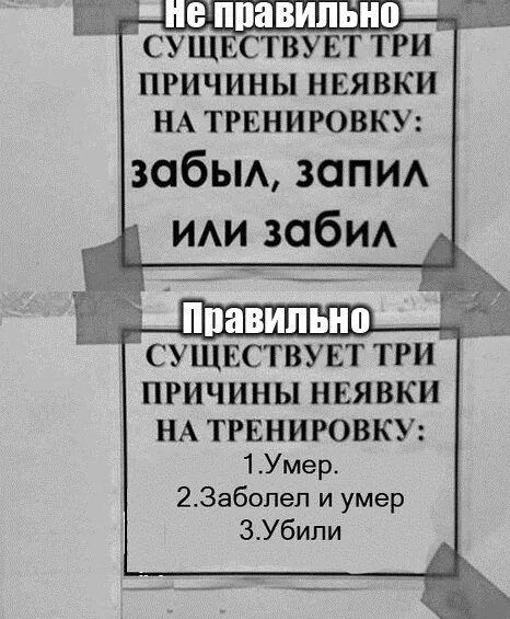 СУЩ СТВУЕТ ТРИ ПРИЧИНЫ НЕЯВКИ НА ТРЕНИРОВКУ забьм запиА ИАИ забиА СУЩЕСТВУЕТ ТРИ ПРИЧИНЫ НЕЯВКИ НА ТРЕНИРОВКУ 1Умер_ 2Забопеп и умер ЗУбили