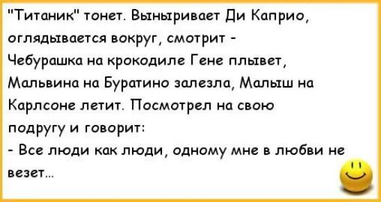 Титаник анекдот