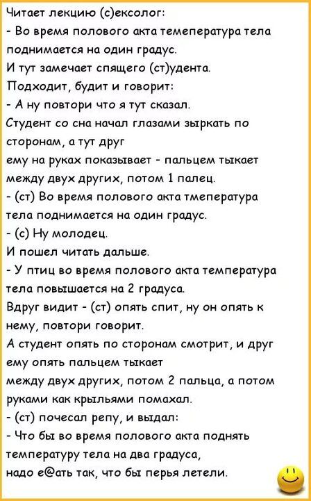 Читает лекцию сюпог Во время полового акта темвпертура поднимается на один градус И тут омвчает спящего студтп Подходит будит и говорит А у по тори что я тут скаиал Студент со сна начал глазами зыркать по сторонам и тут друг ему на руках показывает пальцем тыкает между д ух других потом 1 палец ст Во время полового акта тмепературп тела поднимается на один тронув с Ну молодец И пошел читать дальше