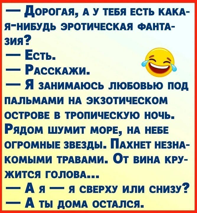 дороги А у тнвя ЕСТЬ кикл я нивудь эротическдя одни зия Есть РАсскджи Я злнимдюсь лювовью под пдльмдми НА экзотическом ОСТРОВЕ В ТРОПИЧЕСКУЮ НОЧЬ РЯДОМ ШУМИТ МОРЕ НА НЕБЕ ОГРОМНЫЕ ЗВЕЗДЫ ПАХНЕТ НЕЗНА КОМЫМИ ТРАВАМИ ОТ ВИНА КРУ жится голом А я я свнху или снизу А ТЫ дОМА ОСТАЛСЯ