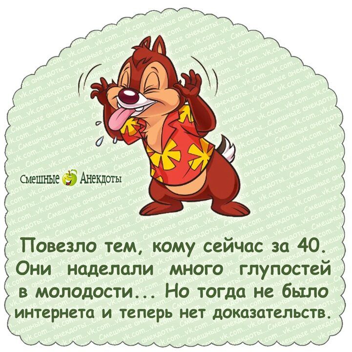 Повезло тем кому сейчас за 40 Они наделали много глупостей в молодости Но тогпп не было ИНТЕРНВТО И ТЕПЕРЬ НСТ АОКЦЗЦТСЛЬСТВ