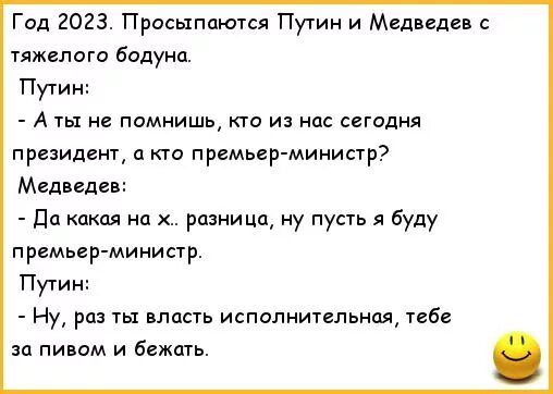 Год 2023 Просыппкпся п и Медведи тяжелого бддуна Пути А ты не помнишь кто из на сегодня президент и кто премьер министр Медведев дц катя на ризница ну пусть буду премьер министр Путин Ну раз ты впасть исполнительнпщ таб за пивом и бежать
