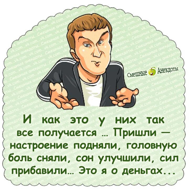 И как это у них так все получается Пришли настроение подняли ГОЛОВНуЮ боль сняли сон улучшили сил прибавили Это я о деньгах _щ