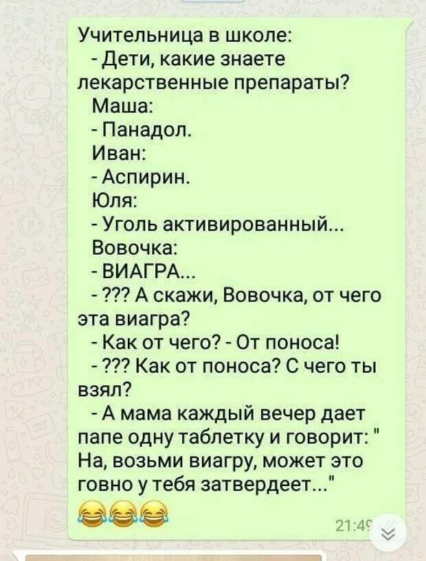 Учительница в школе Дети какие знаете лекарственные препараты Маша Панадоп Иван Аспирин Юля Угопь активированный Вовочка ВИАГРА А скажи Вовочка от чего эта виагра Как от чего От поноса Как от поноса С чего ты взял А мама каждый вечер дает папе одну таблетку и говорит На возьми виагру может это говно у тебя эатвердеет 88