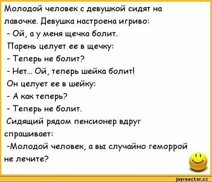 Молодой человек с девушкой сидят п лавочке ушка настроена игрию ой а у меня щечки болит Пареиь цепуеу ее в щечку Теперь не болит Нет Ой иперь шейка бол Он целует п шейку А как теперь Теперь не болит Сидящий рядам пенсионер вдруг прашипет Моподай человек и их случайно геморрой не личии