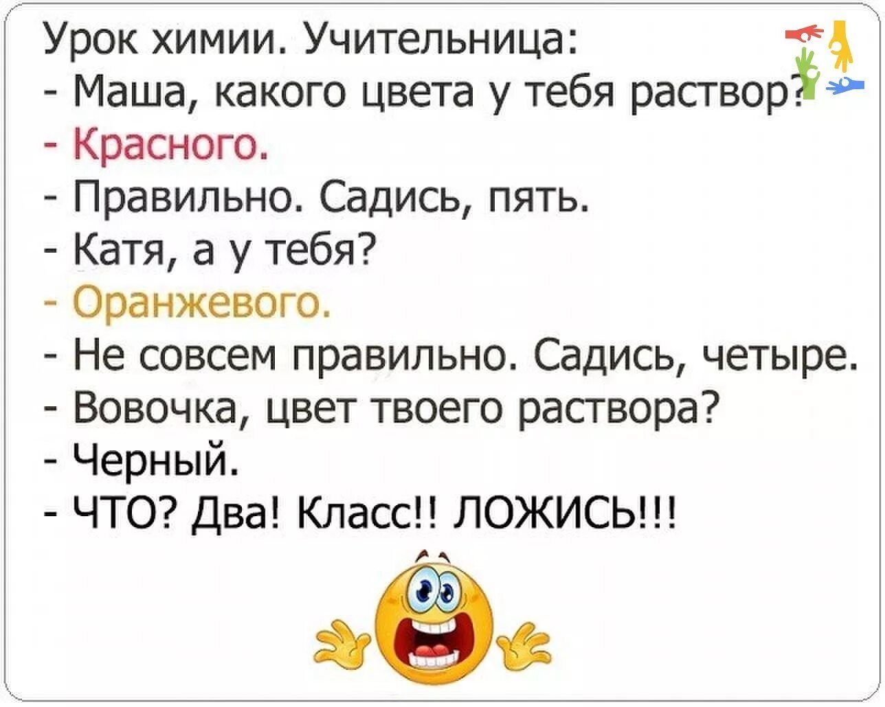 Урок химии Учительница Маша какого цвета у тебя истор Красного Правильнот Садись пять Катя а у тебя Оранжевого Не совсем правильно Садись четыре Вовочка цвет твоего раствора Черный ЧТО Два Класс ПОЖИСЬ