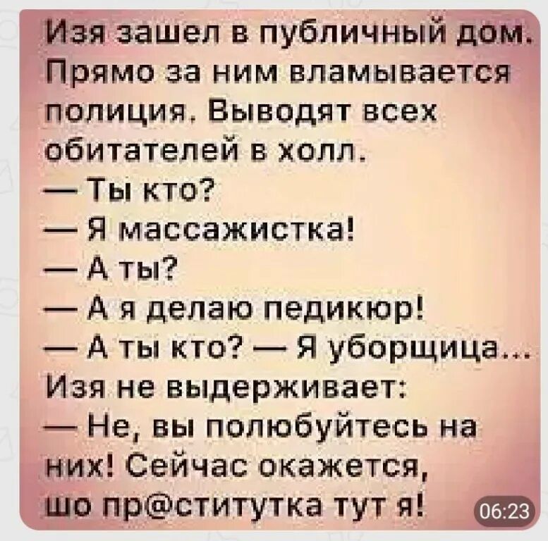 _ яЁзашел в пубпичныйЪЁЖ рямо за ним вламываетс полиция Выводят всех обитателей в холл Ты кто Я массажиста А ты А я делаю педикюр А ты кто Я уборщица Изя не выдерживает Не вы полюбуйтесь на _их Сейчас окажется прститутка тут я