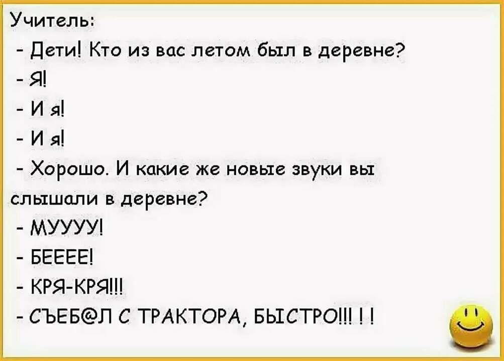 Учитель дети Кто из вас лтом был в деревне Я И я И я Хорошо И какие же новые звуки вы слышали в деревне МУУУУ ЕЕЕЕЕ1 КРЯ КРЯ СЪЕБП С ТРАКТОРА БЫСТРО