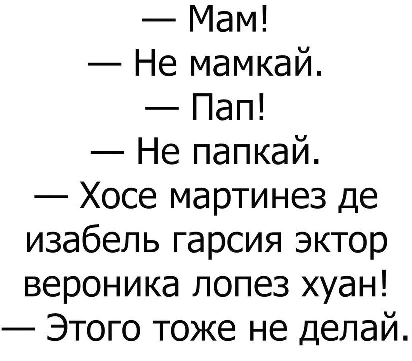 Мам Не мамкай Пап Не папкай Хосе мартинез де изабель гарсия эктор вероника лопез хуан Этого тоже не делай