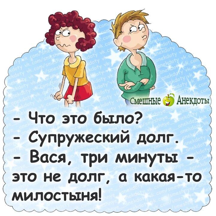 Супружескии долг Вася три минуты это не долг а какая то милостыня _ _
