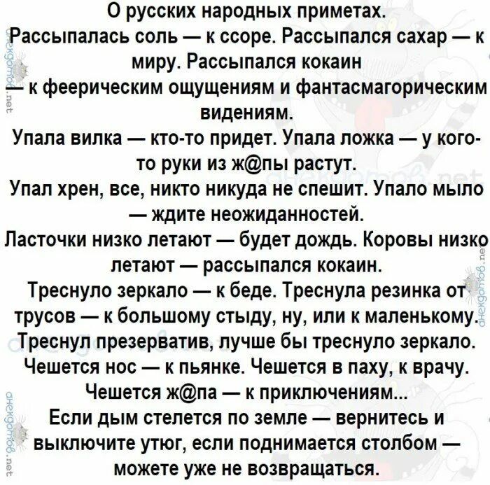 О русских народных приметах Рассыпалась соль к ссоре Рассыпался сахар к миру Рассылапся кокаин к феерическим ощущениям и фантасмагорическим видениям Упала вилка кто то придет Упала ложка у кого то руки из жпы растут Упап хрен все никто никуда не спешит Улало мыло ждите неожиданностей Ласточки низко летают будет дождь Коровы низко летают рассыпался кокаин Треснупо зеркало к беде Треснупа резинка от