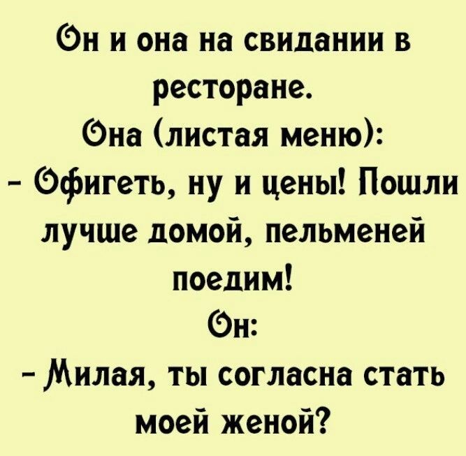 Эн и она на свидании в ресторане на листая меню Ффигеть ну и цены Пошли лучше домой пельменей поедим Эн Милая ты согласна стать моей женой