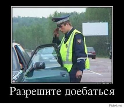 Разрешите поебаться